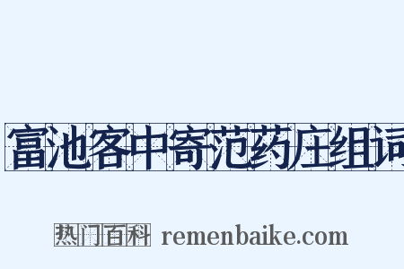 富池客中寄范药庄组词是什么意思的图片